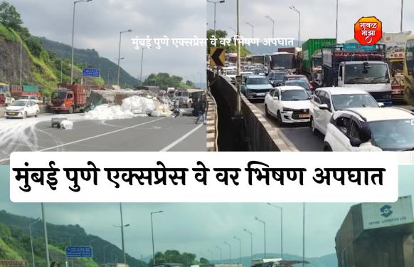 Mumbai Pune Expressway Accident l मुंबई पुणे एक्सप्रेस वे वर तीन वाहनांचा भीषण अपघात एक जण ठार; दोन जखमी