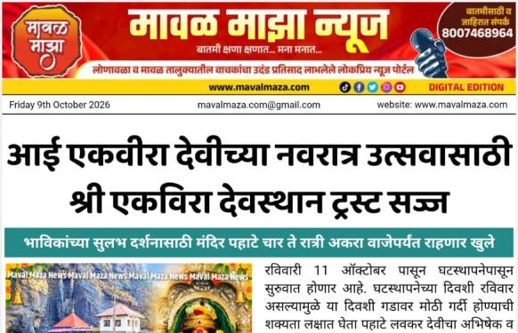 आई एकवीरा देवीच्या नवरात्र उत्सवासाठी श्री एकविरा देवस्थान ट्रस्ट सज्ज; भाविकांच्या सुलभ दर्शनासाठी मंदिर पहाटे चार ते रात्री अकरा वाजेपर्यंत राहणार खुले