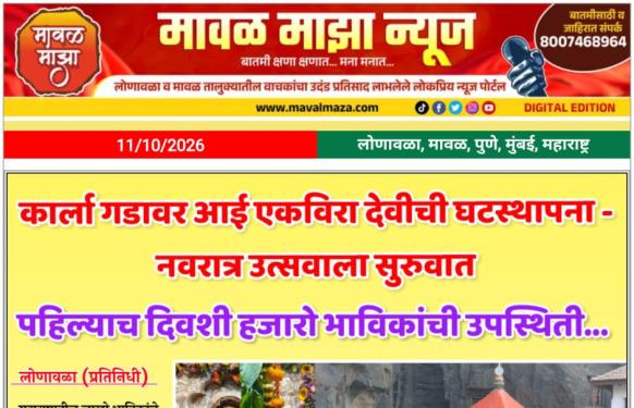 नवरात्र उत्सव 2026 l कार्ला गडावर आई एकवीरा देवीच्या घटस्थापनेसह नवरात्रोत्सवाला उत्साहात प्रारंभ; हजारो भाविकांची गर्दी
