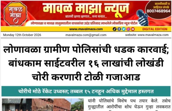 लोणावळा ग्रामीण पोलिसांची धडक कारवाई; बांधकाम साईटवरील १६ लाखांची लोखंडी चोरी करणारी टोळी गजाआड