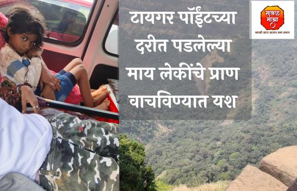 मोठी बातमी l टायगर पॉईंटवर दरीत कोसळलेल्या महिला आणि चिमुरडीचे स्थानिक नागरिकांच्या सतर्कतेमुळे वाचले प्राण